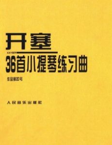 开塞36首练习曲互动乐谱合辑 – Kayser 36 Etude