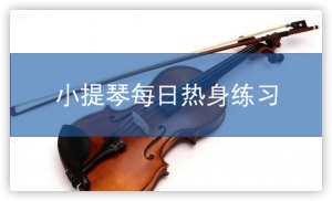 音阶热身 – 每日热身二级