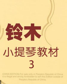 铃木小提琴第三册互动乐谱 – Suzuki Book 3