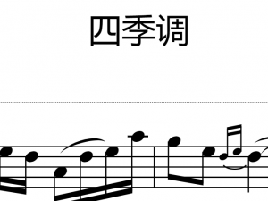 四季调