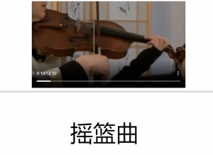 小提琴三级曲目(或等同) - 琴童记- 第3页