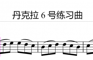 丹克拉 6 号练习曲
