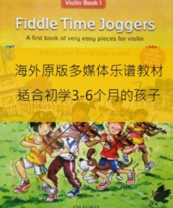 Fiddler Time Joggers B1 – 海外小提琴初学教材多媒体乐谱