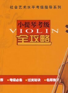 小提琴考级综合曲目集互动乐谱 – 中央音乐学院/上海音乐学院/中国音乐家协会