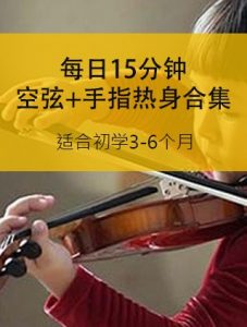 趣味空弦和手指练习一级-带钢琴伴奏-陪练妈妈必备