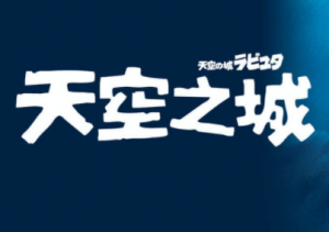 天空之城 – 小提琴+钢琴伴奏