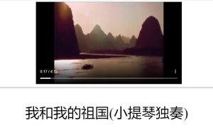 我和我的祖国 – 小提琴版