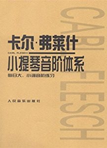 卡尔弗莱什小提琴音阶标准音 – Carl Flesch – Scale Study