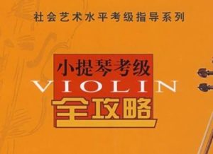 小提琴考级全攻略pdf版本-琴童家长必看
