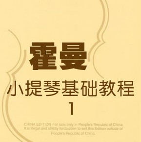 霍曼第一册