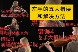 小提琴左手的五个常见错误和解决方法