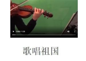 歌唱祖国 – 小提琴