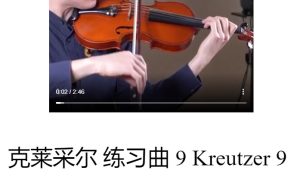 克莱采尔练习曲 No 9 Kreutzer