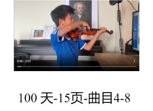 琴童日记：张世祥100天-15页-练习曲4-8