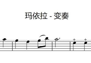 玛依拉 – 变奏 – 简单版