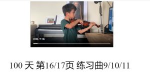 琴童日记：张世祥100天 – 16/17页 – 练习曲9/10/11