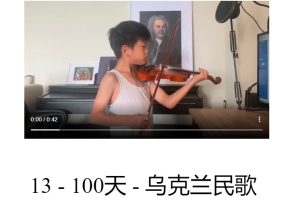琴童日记：张世祥100天 – 18页 – 练习曲13