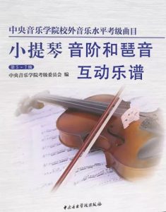 中央音乐学院考级音阶和琶音