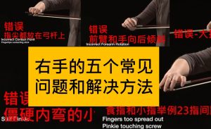 小提琴右手的五个常见错误和解决方法