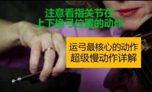 运弓的右手精髓超级慢动作