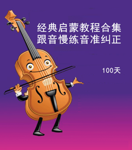 经典启蒙教程100天-跟音慢练音准纠正 – 张世祥