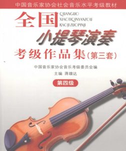 音协小提琴考级四级互动乐谱
