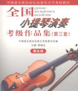 音协小提琴考级五级互动乐谱