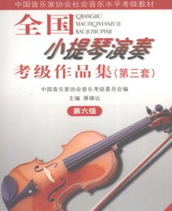 音协小提琴考级六级互动乐谱