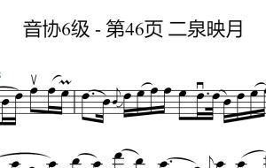 二泉映月小提琴版