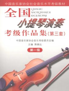 音协小提琴考级一级互动乐谱