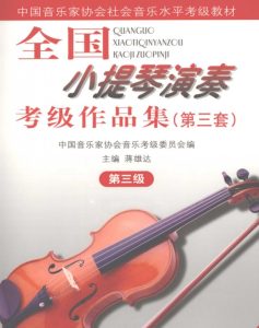 音协小提琴考级三级互动乐谱