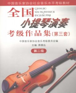音协小提琴考级二级互动乐谱