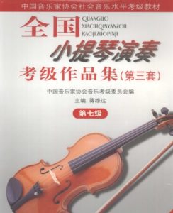 音协小提琴考级七级互动乐谱