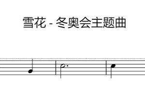 雪花 – 冬奥会主题曲小提琴谱