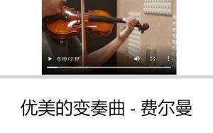 优美变奏曲 – 费尔曼