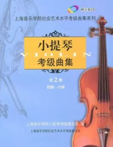 上海音乐学院考级第二册|4-6级