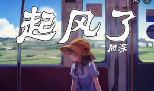 起风了 – Wind Blows