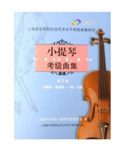 上海音乐学院考级第一册 | 1-3级 – 互动乐谱