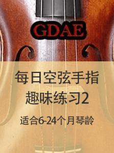 空弦和手指练习二级