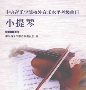 1-4级中央音乐学院小提琴考级第一册