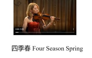 四季春 维瓦尔第 Four season spring