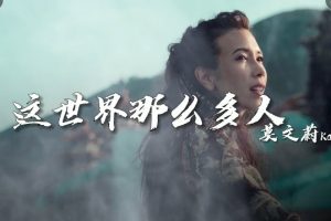 这世界那么多人