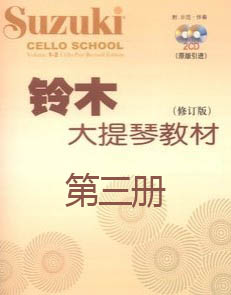 大提琴-铃木第三册