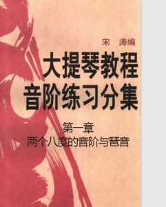 宋涛大提琴音阶练习第一章两个八度音阶与琶音-电子谱
