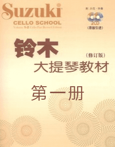 大提琴-铃木第一册