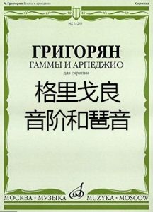 格里戈良音阶和琶音