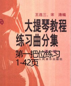 王连三宋涛大提琴练习曲 – 第一把位 1-42页