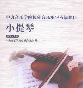 5-7级中央音乐学院小提琴考级第二册