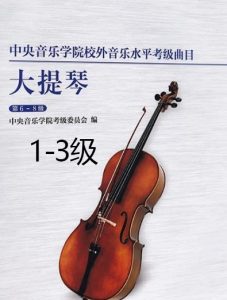 央音大提琴考级-1-3级
