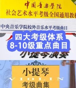 国院央音音协上音8-10级高难度曲目互动乐谱